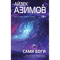 Азимов А.: Сами боги