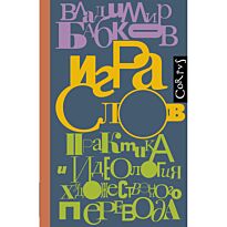 Бабков В. О.: Игра слов