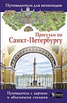 Бабушкин С. М.: Прогулки по Санкт-Петербургу