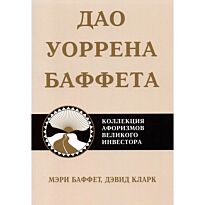 Баффет М., Кларк Д.: Дао Уоррена Баффета