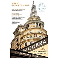 Багаутдинов А.: Москва глазами инженера