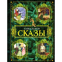 Бажов П.П.:Сказы