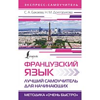 Бакаева С. А., Долгорукова Н. М.: Французский язык. Лучший самоучитель для начинающих
