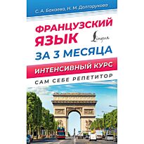 Бакаева С. А., Долгорукова Н. М.: Французский язык за 3 месяца. Интенсивный курс