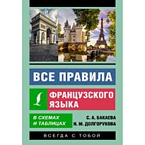 Бакаева С. А., Долгорукова Н. М.: Все правила французского языка в схемах и таблицах