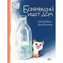 Бакал Л., Делягина Т. В.: Бонифаций ищет дом