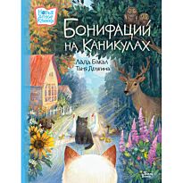 Бакал Л., Делягина Т. В.: Бонифаций на каникулах