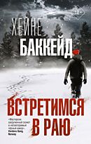Баккейд Х.: Встретимся в раю