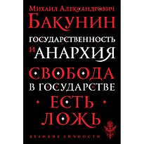 Бакунин М. А.: Государственность и анархия