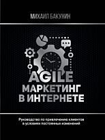 Бакунин М. О.: Agile-маркетинг в интернете