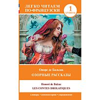 Бальзак О. де: Озорные рассказы = Les contes drolatiques. Уровень 1