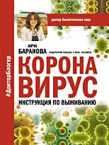 Баранова А.: Коронавирус. Инструкция по выживанию