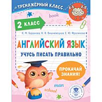 Баранова К. М., Вишневецкая Н. В., Фроликова Е. Ю.: Английский язык. Учусь писать правильно. 2 класс