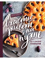 Баранова М.: Счастье живет на кухне. Все о семейной кулинарии