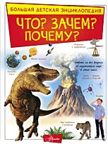 Барановская И. Г., Кошевар Д. В., Прудник А. А.: Что? Зачем? Почему? (Изд. Аванта)