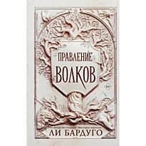 Бардуго Л.: Правление волков