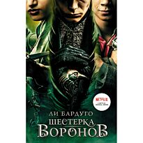 Бардуго Л.: Шестерка воронов (кинообложка)