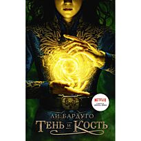Бардуго Л.: Тень и кость (кинообложка)