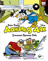 Баркс К.: Дональд Дак. Ужасные Братья Гавс