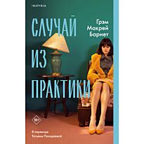 Барнет Г. М.: Случай из практики