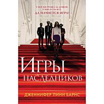 Барнс Дж. Л.: Игры наследников