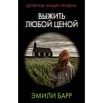 Барр Э.: Выжить любой ценой (16+)