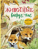 Барсотти Р.: Животные вокруг нас