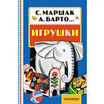 Барто А. Л.: Игрушки