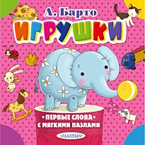 Барто А. Л.: Игрушки (Первые слова с мягкими пазлами)