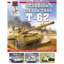 Барятинский М. Б.: Основной боевой танк Т-62. Первый в мире танк с гладкоствольной пушкой