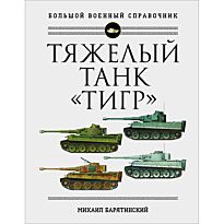 Барятинский М. Б.: Тяжелый танк «Тигр». Полная иллюстрированная энциклопедия