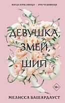 Башардауст М.: Девушка, змей, шип