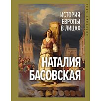Басовская Н. И.: История Европы в лицах