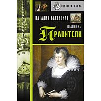 Басовская Н. И.: Великие правители