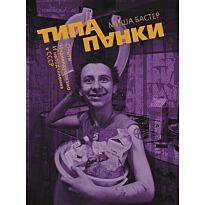 Бастер М.: Типа панки. Опыты индивидуализма и неподчинения в СССР