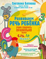 Батяева С. В.: Развиваем речь ребенка, учим говорить правильно