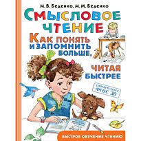 Беденко М. В., Беденко М. М.: Смысловое чтение. Как понять и запомнить больше, читая быстрее