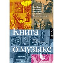 Бедерова Ю., Ганкин Л., Сокольская А.: Книга о музыке