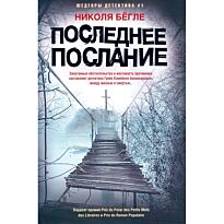 Бёгле Н.: Последнее послание