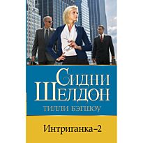 Бэгшоу Т.: Интриганка - 2