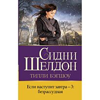 Бэгшоу Т.: Сидни Шелдон: Если наступит завтра-3: безрассудная