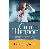 Бэгшоу Т.: Сидни Шелдон: После полуночи