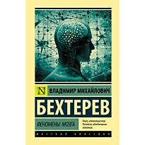 Бехтерев В. М.: Феномены мозга