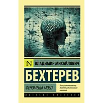 Бехтерев В. М.: Феномены мозга