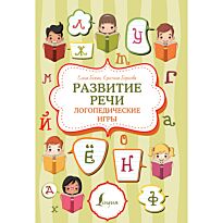 Бежан Е. А., Борисова К. В.: Развитие речи: логопедические игры
