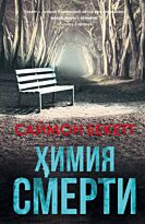 Бекетт С.: Химия смерти