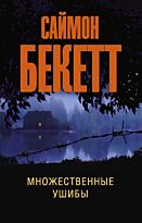 Бекетт С.: Множественные ушибы