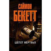 Бекетт С.: Шепот мертвых