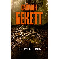 Бекетт С.: Зов из могилы