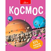 Беклейк С., Паркер С.: Космос